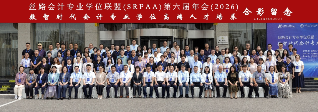 公司教师参加丝路会计专业学位联盟第六...